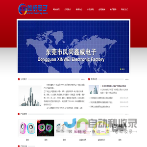 首页-东莞市鑫威电子实业有限公司