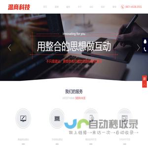 昆明温商科技有限公司,昆明网站建设,云南网站建设,昆明软件开发,云南温商