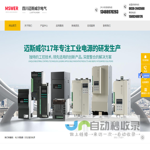MSWER-四川迈斯威尔电气有限公司官网-电力调整器-调功器-可控硅功率控制器-工业直流交流电源专业生产厂家