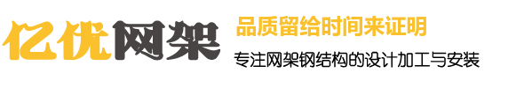 网架加工安装厂家，网架生产公司，干煤棚网架厂家，球形网架安装厂家 - 徐州亿优网架钢结构工程有限公司