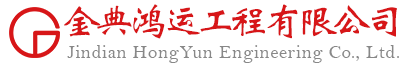 湖北金典鸿运 - 工程有限公司
