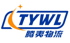 广州物流公司_广州物流专线-腾夷物流