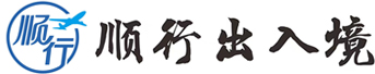 顺行签证办理，十五年专注全球签证代办服务！