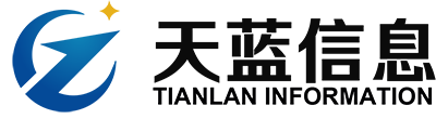 天蓝信息-智能运维信息产品与解决方案提供者