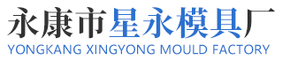 铝压铸_锌压铸_精密塑料模具厂家-永康星永模具厂