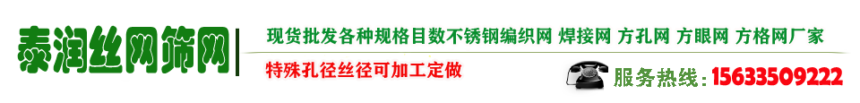不锈钢筛网|304_316_316L不锈钢筛网厂家-安平县泰润丝网制造有限公司